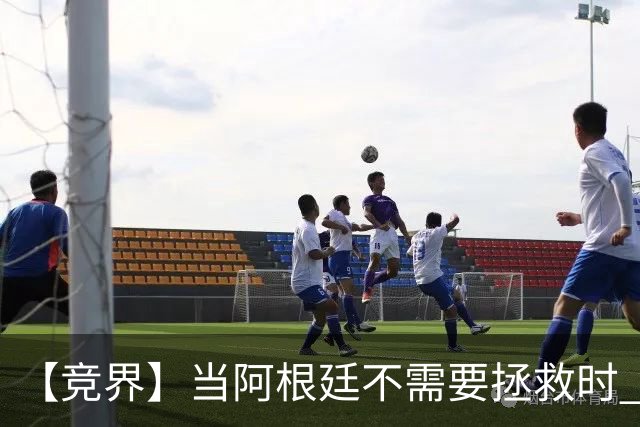 【竞界】当阿根廷不需要拯救时 梅西开始享受足球