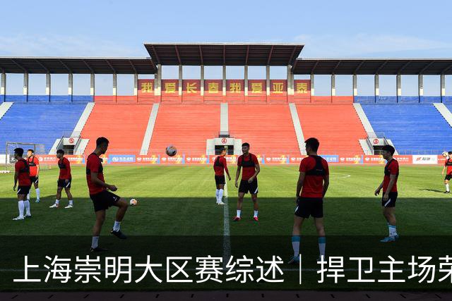 上海崇明大区赛综述｜捍卫主场荣耀！上海横沙誉民获赛季首冠