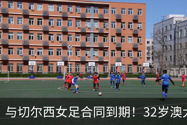 与切尔西女足合同到期！32岁澳大利亚传奇前锋科尔加盟哥谭女足