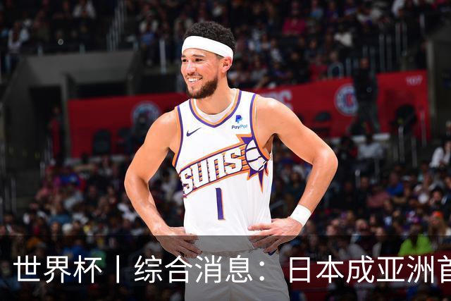 世界杯丨综合消息：日本成亚洲首支晋级球队 厄瓜多尔逆转德国