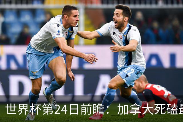 世界杯第24日前瞻：加拿大死磕最大苦主 姆巴佩冲击里程碑