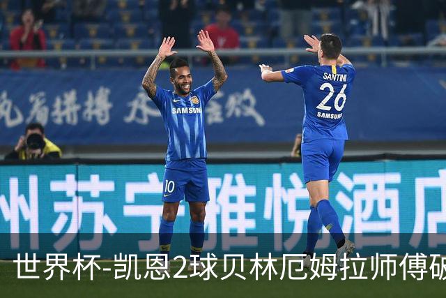 世界杯-凯恩2球贝林厄姆拉师傅破门 英格兰4-2克罗地亚