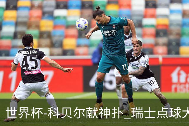 世界杯-科贝尔献神扑 瑞士点球大战4-3哥伦比亚进8强