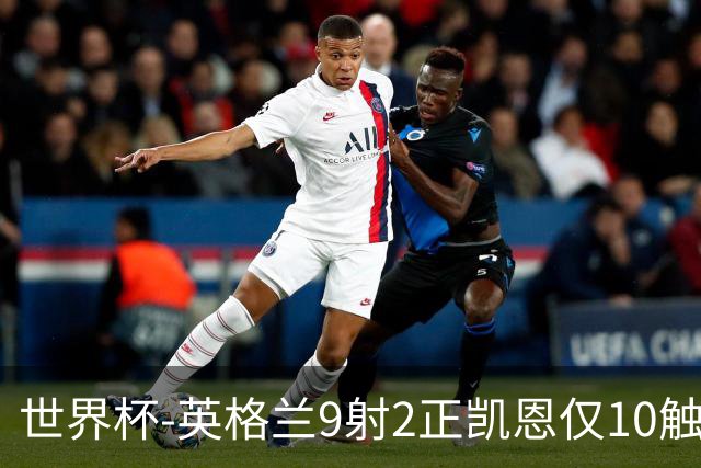 世界杯-英格兰9射2正凯恩仅10触球 半场暂0-0巴拿马