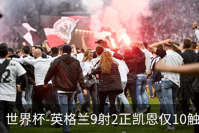 世界杯-英格兰9射2正凯恩仅10触球 半场暂0-0巴拿马