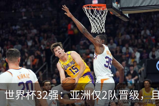 世界杯32强：亚洲仅2队晋级，且预选赛均与国足同组，下届或晋级