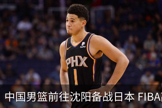 中国男篮前往沈阳备战日本 FIBA高度评价杨瀚森