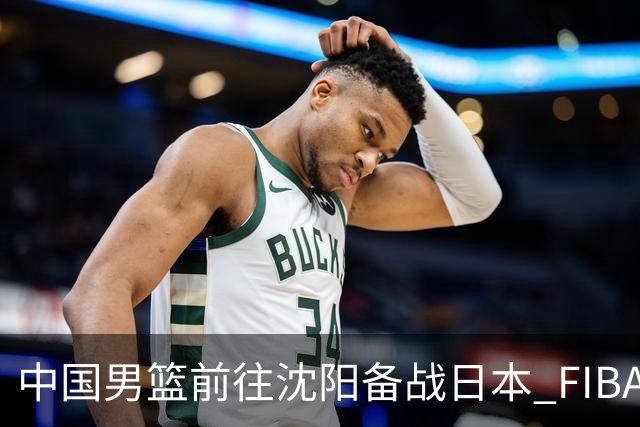 中国男篮前往沈阳备战日本 FIBA高度评价杨瀚森