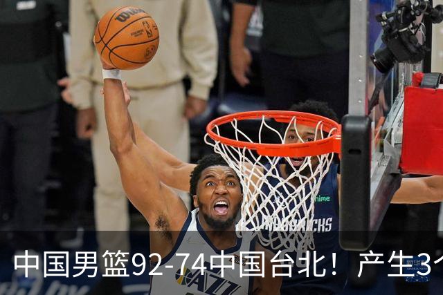 中国男篮92-74中国台北！产生3个意想不到和2个事实 最新排名有变