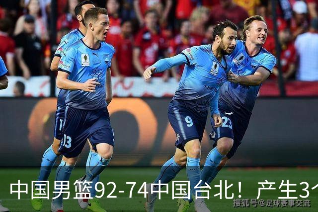 中国男篮92-74中国台北！产生3个意想不到和2个事实 最新排名有变