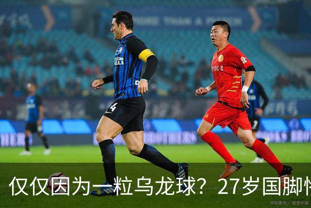 仅仅因为一粒乌龙球？27岁国脚惨死街头，也毁掉一个国家黄金一代