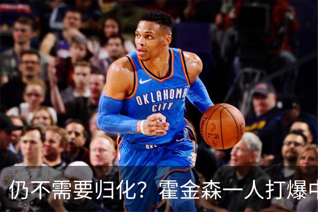 仍不需要归化？霍金森一人打爆中国男篮，郭士强：我们要靠本土球员