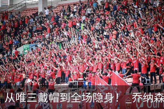 从唯三戴帽到全场隐身！ 乔纳森-戴维的“冰火两重天”
