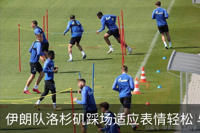 伊朗队洛杉矶踩场适应表情轻松 与挡板外记者们挥手致意