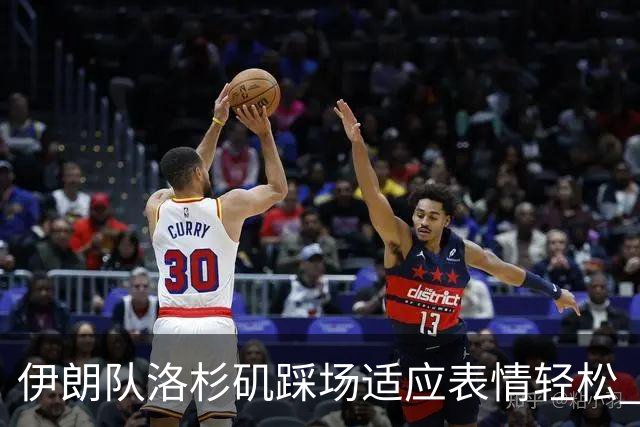 伊朗队洛杉矶踩场适应表情轻松 与挡板外记者们挥手致意