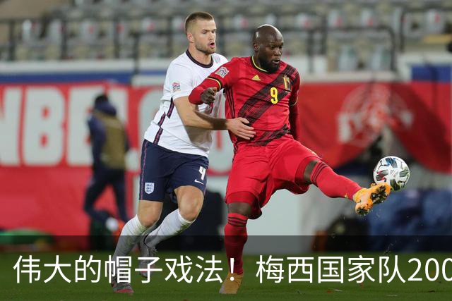伟大的帽子戏法！梅西国家队200场，一战创8项神奇纪录震古烁今