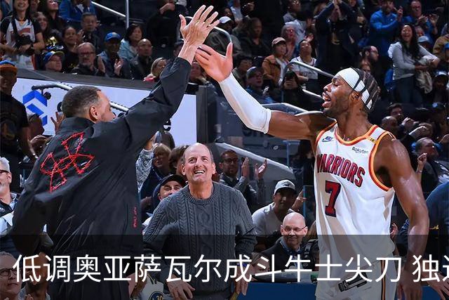 低调奥亚萨瓦尔成斗牛士尖刀 独进4球近四届最强表现