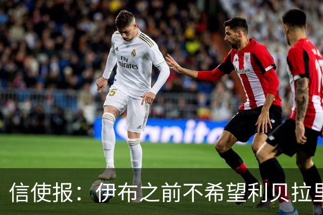 信使报：伊布之前不希望利贝拉里进米兰一线队，担心抢他儿子位置