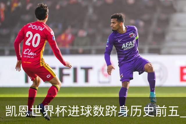 凯恩世界杯进球数跻身历史前五 全球射手榜超普斯卡什