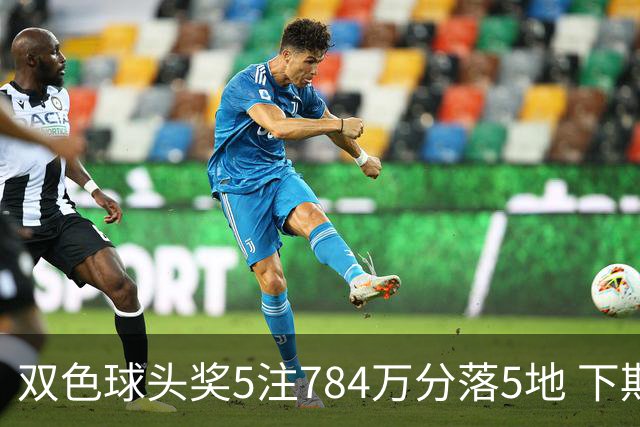 双色球头奖5注784万分落5地 下期开始取消福运奖