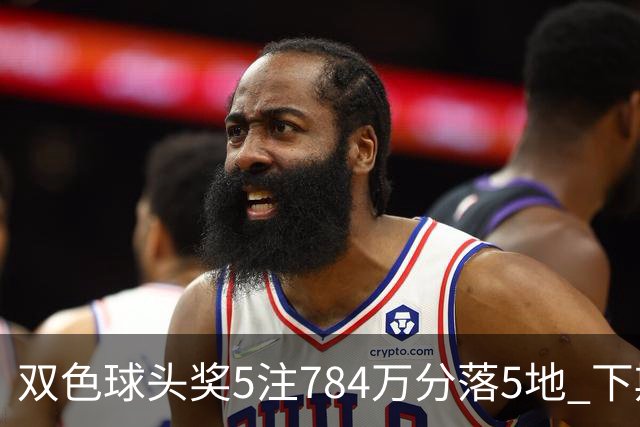 双色球头奖5注784万分落5地 下期开始取消福运奖