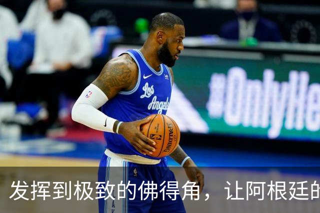 发挥到极致的佛得角，让阿根廷的问题彻底暴露