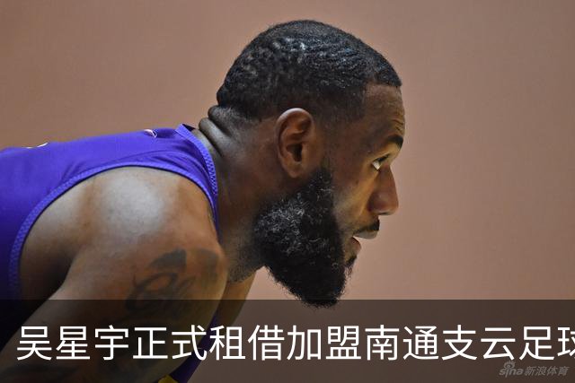 吴星宇正式租借加盟南通支云足球俱乐部