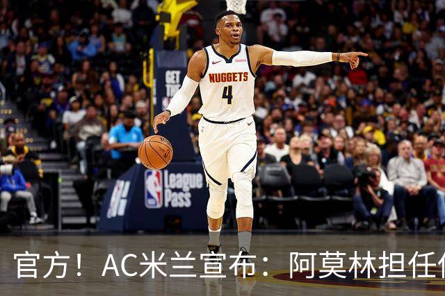 官方！AC米兰宣布：阿莫林担任俱乐部一线队新主教练