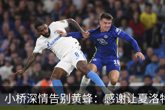 小桥深情告别黄蜂：感谢让夏洛特成为我的家 这里永远无可替代