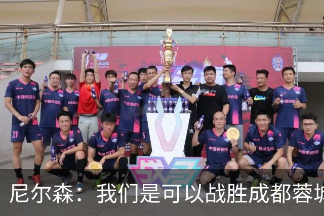 尼尔森：我们是可以战胜成都蓉城的 中超是一个非常出色的联赛
