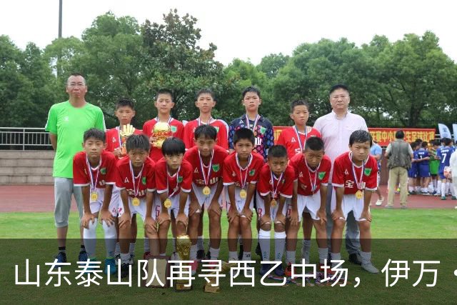 山东泰山队再寻西乙中场，伊万·莫兰特能否打破洛佩斯的魔咒？