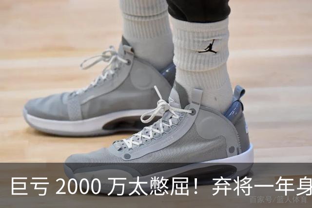 巨亏 2000 万太憋屈！弃将一年身价翻倍，利物浦被动回购真的划算吗