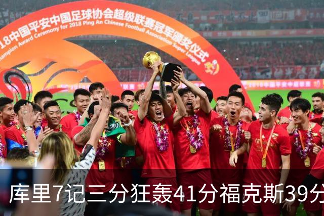库里7记三分狂轰41分福克斯39分 勇士击败国王