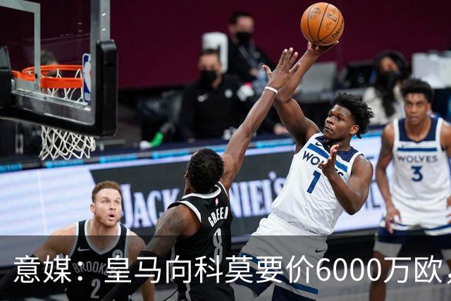 意媒：皇马向科莫要价6000万欧，但国米等队想签帕斯需至少7000万