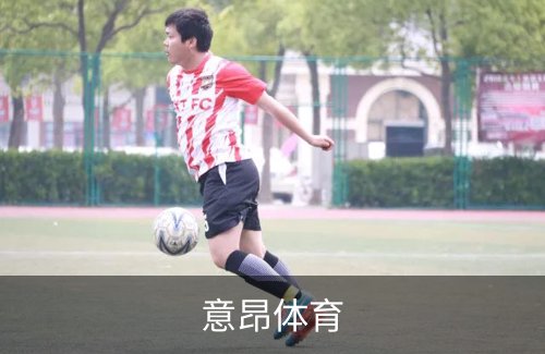意昂体育简介