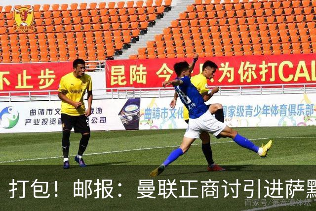 打包！邮报：曼联正商讨引进萨默维尔和M费，西汉姆联要价1.4亿镑