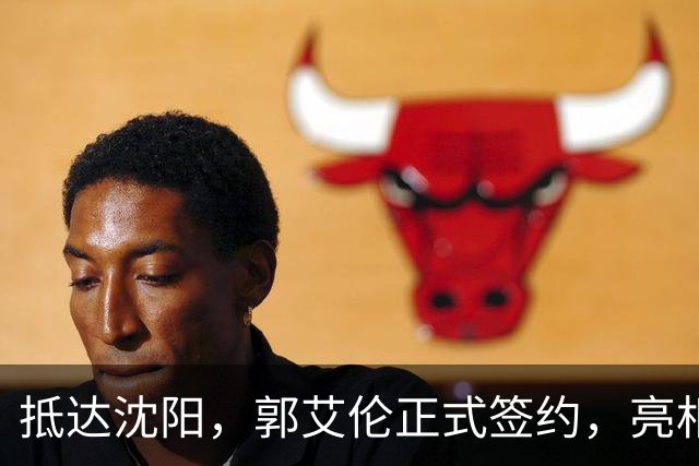 抵达沈阳，郭艾伦正式签约，亮相新岗位，和杨鸣再次联手