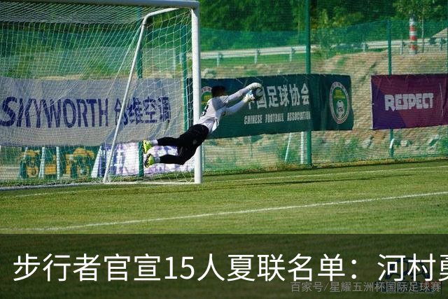 步行者官宣15人夏联名单：河村勇辉入选 世预赛战中国男篮出战存疑