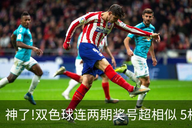 神了!双色球连两期奖号超相似 5枚蓝球直接杀?