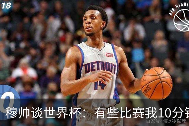 穆帅谈世界杯：有些比赛我10分钟就关电视了 世界杯应是最顶级的