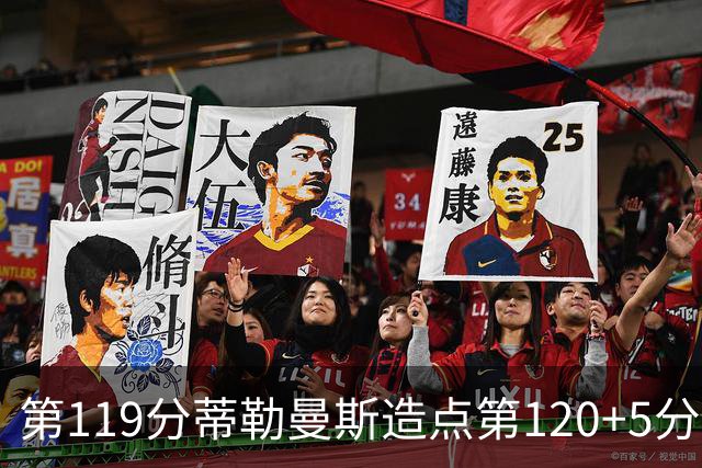 第119分蒂勒曼斯造点第120+5分主罚命中 比利时3-2领先