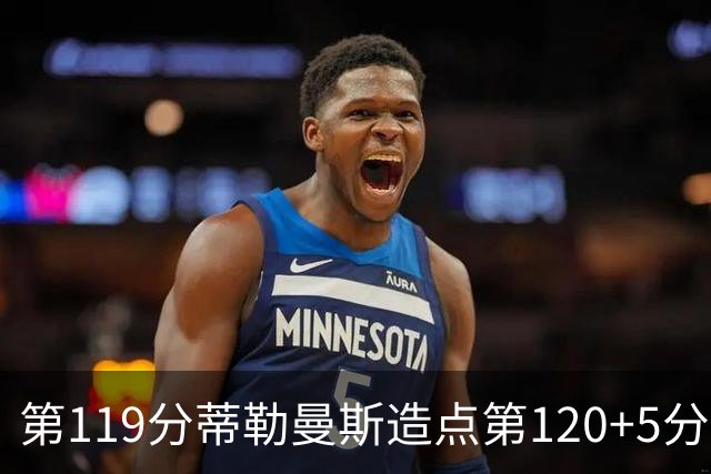 第119分蒂勒曼斯造点第120+5分主罚命中 比利时3-2领先