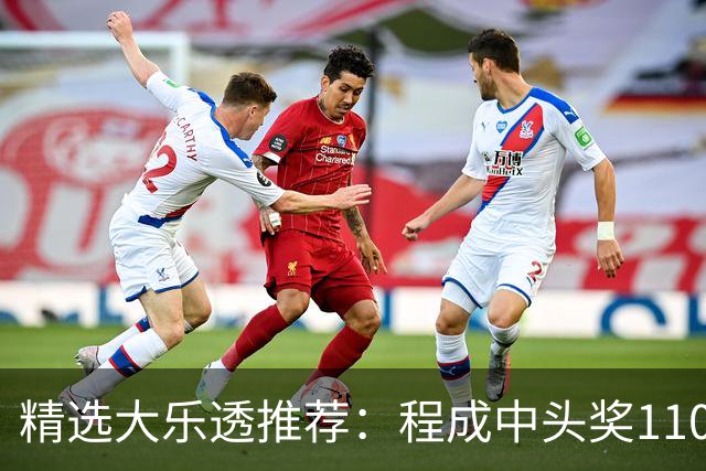 精选大乐透推荐：程成中头奖1102万累擒4259万