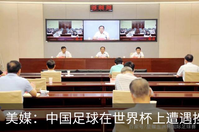 美媒：中国足球在世界杯上遭遇挫折 但希望正在重新燃起