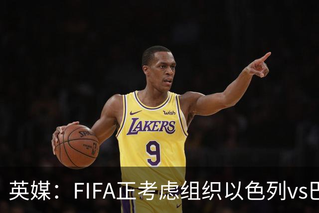 英媒：FIFA正考虑组织以色列vs巴勒斯坦青少友谊赛，为新赛事揭幕