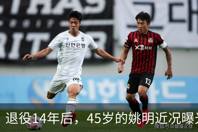 退役14年后，45岁的姚明近况曝光，面相变了，走路姿势奇怪引争议