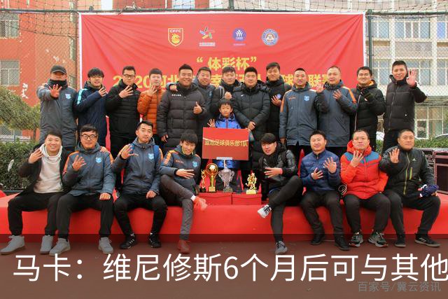 马卡：维尼修斯6个月后可与其他队谈判 皇马不太可能给3000万年薪