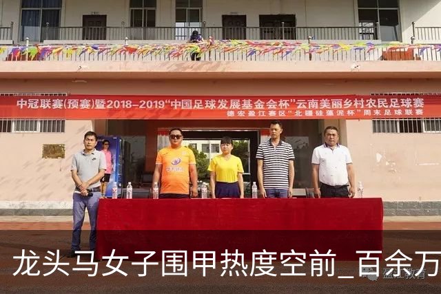 龙头马女子围甲热度空前 百余万棋迷云端观战热情爆棚