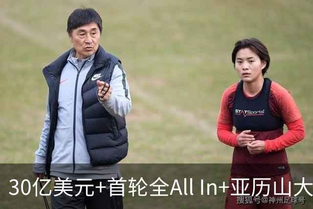 30亿美元+首轮全All In+亚历山大！鲍尔默7年豪赌 只换来1次西决