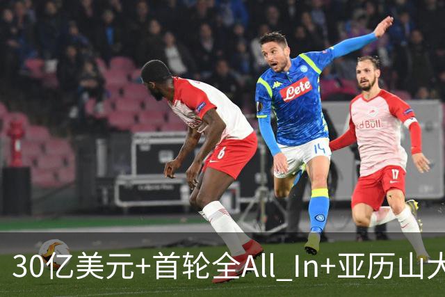 30亿美元+首轮全All In+亚历山大！鲍尔默7年豪赌 只换来1次西决